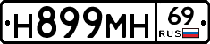 Н899МН69 - 