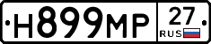 Н899МР27 - 