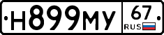 Н899МУ67 - 