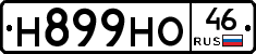 Н899НО46 - 