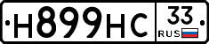 Н899НС33 - 