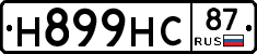 Н899НС87 - 