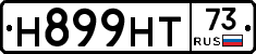 Н899НТ73 - 
