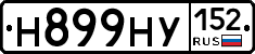 Н899НУ152 - 