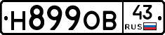 Н899ОВ43 - 
