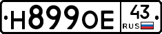 Н899ОЕ43 - 