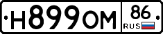 Н899ОМ86 - 