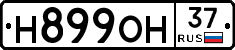 Н899ОН37 - 