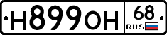 Н899ОН68 - 