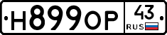 Н899ОР43 - 