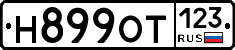 Н899ОТ123 - 