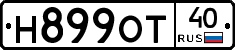 Н899ОТ40 - 