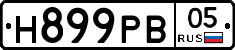 Н899РВ05 - 