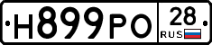 Н899РО28 - 
