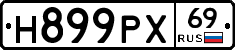 Н899РХ69 - 