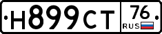 Н899СТ76 - 