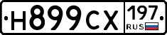 Н899СХ197 - 