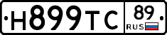 Н899ТС89 - 