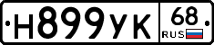 Н899УК68 - 