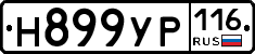 Н899УР116 - 