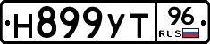 Н899УТ96 - 