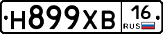 Н899ХВ16 - 