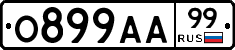 О899АА99 - 