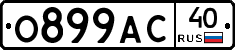 О899АС40 - 