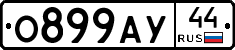 О899АУ44 - 