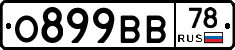 О899ВВ78 - 