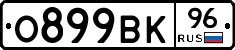 О899ВК96 - 
