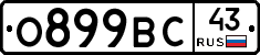 О899ВС43 - 