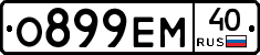 О899ЕМ40 - 