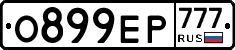 О899ЕР777 - 