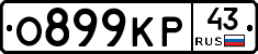 О899КР43 - 