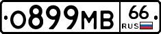 О899МВ66 - 
