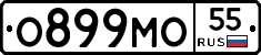 О899МО55 - 