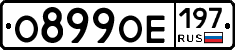 О899ОЕ197 - 