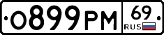 О899РМ69 - 