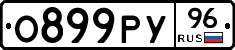 О899РУ96 - 
