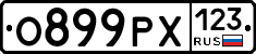 О899РХ123 - 