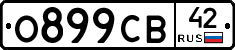 О899СВ42 - 