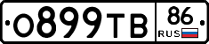 О899ТВ86 - 