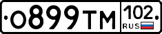 О899ТМ102 - 