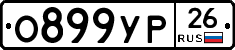 О899УР26 - 