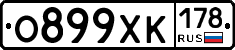 О899ХК178 - 
