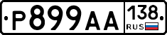 Р899АА138 - 