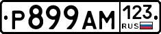 Р899АМ123 - 