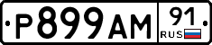 Р899АМ91 - 