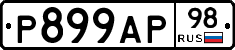 Р899АР98 - 
